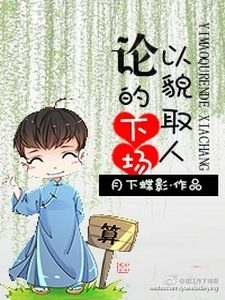 Bìa Luận Dĩ Mạo Thủ Nhân Đích Hạ Tràng