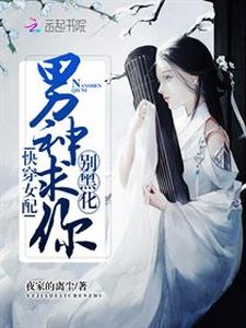 Bìa (Quyển 1) Mau Xuyên Nữ Phụ: Nam Thần Cầu Anh Đừng Hắc Hoá!