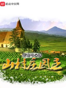 Bìa Sơn Thôn Trang Viên Chủ [C]