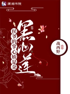 Bìa Tâm Can Của Hầu Gia Là Một Đóa Hắc Tâm Liên