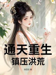 Bìa Thông Thiên Trọng Sinh, Trấn Áp Hồng Hoang