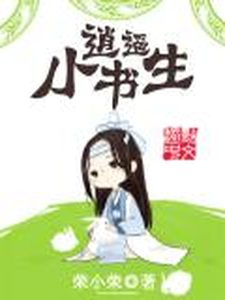 Bìa Tiêu Dao Tiểu Thư Sinh [C]