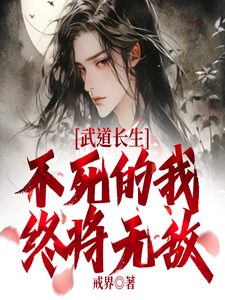 Bìa Võ Đạo Trường Sinh, Bất Tử Ta Cuối Cùng Vô Địch