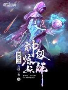 Bìa Võng Du Chi Thần Cấp Luyện Yêu Sư [C]